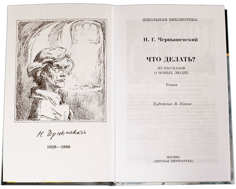 Чернышевский. Что делать?