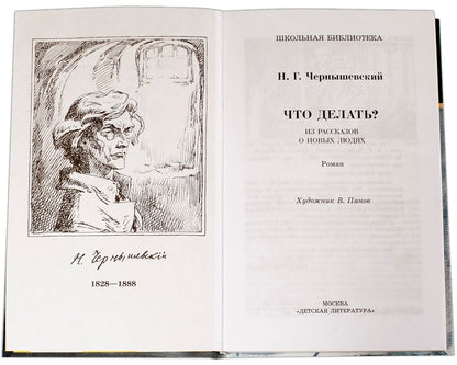 Чернышевский. Что делать?