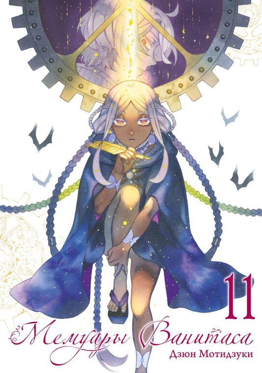 Мемуары Ванитаса. Т. 11: манга