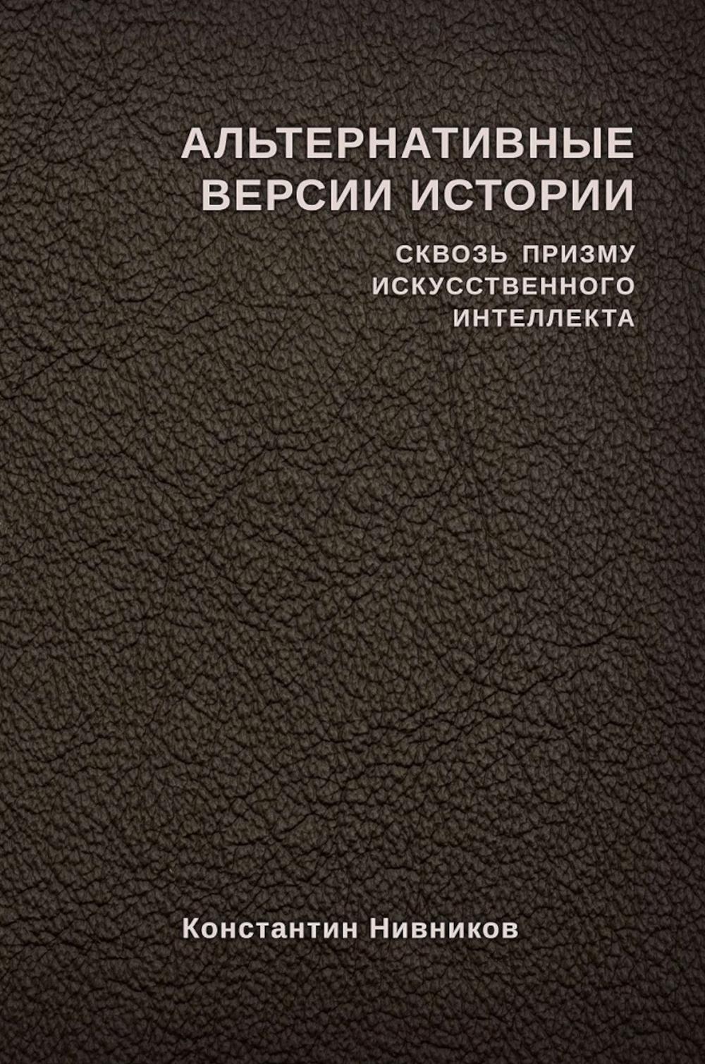 Альтернативные версии истории сквозь призму искусственного интеллекта