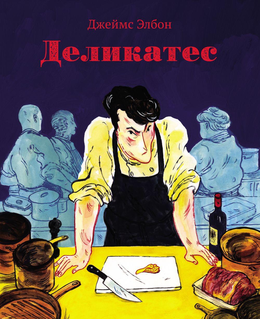 Деликатес: комикс