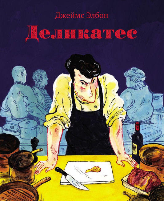 Деликатес: комикс