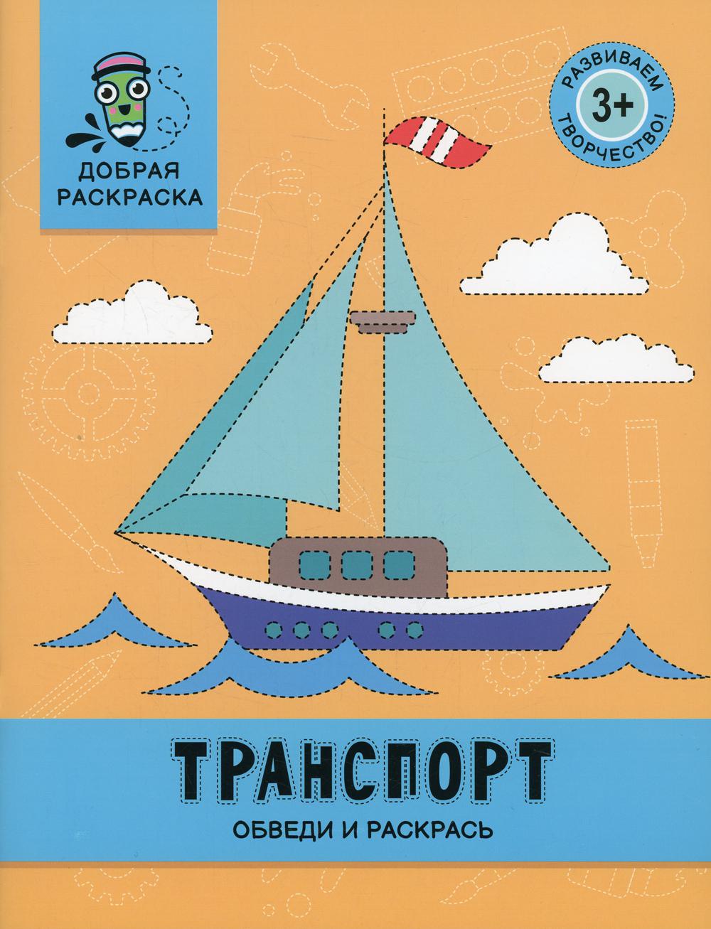 Транспорт: обведи и раскрась: книжка-раскраска