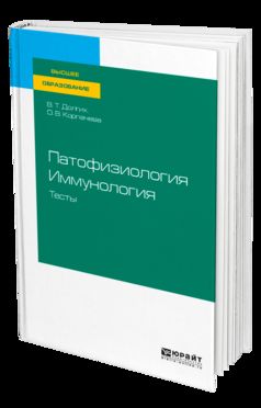 Патофизиология. Иммунология. Тесты. Учебное пособие для вузов