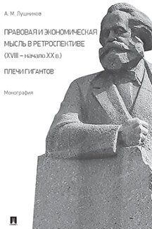 Правовая и экономическая мысль в ретроспективе (ХVIII — начало ХХ в.):плечи гигантов. Монография.-М.:Проспект,2022.