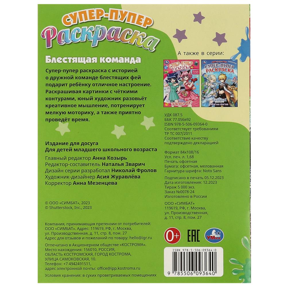 Блестящая команда. Супер-пупер раскраска. 195х255 мм. Скрепка. 16 стр. Умка в кор.50шт