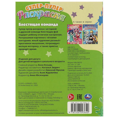 Блестящая команда. Супер-пупер раскраска. 195х255 мм. Скрепка. 16 стр. Умка в кор.50шт