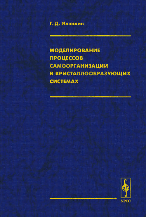 Моделирование процессов самоорганизации в кристаллообразующих средах