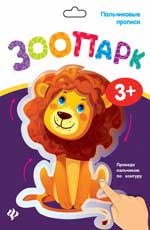 Пальчиковые прописи. Зоопарк