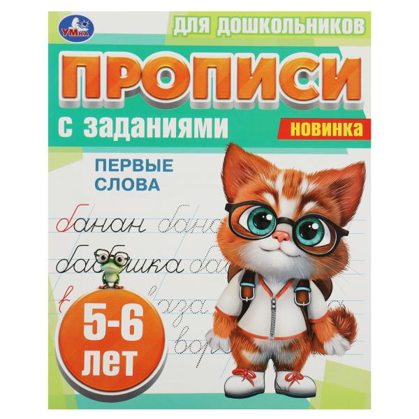 Первые слова. 5-6 lettres. Propositions pour les enfants avec les soins. 169х210 mm. 8 pièces. Умка в кор.50шт