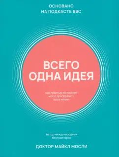Всего одна идея: Как простые изменения могут преобразить вашу жизнь
