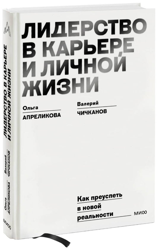 Лидерство в карьере и личной жизни. Практическое пособие для новой реальности