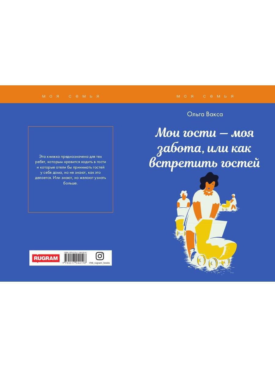 Мои гости - моя забота, или как встретить гостей