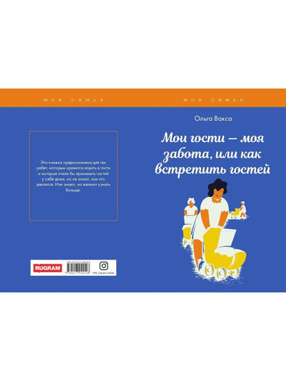 Мои гости - моя забота, или как встретить гостей