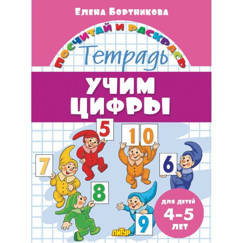 Посчитай и раскрась. Тетрадь. Учим цифры. Для детей 4-5 лет. / Бортникова.