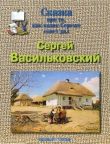 Васильковский Сергей