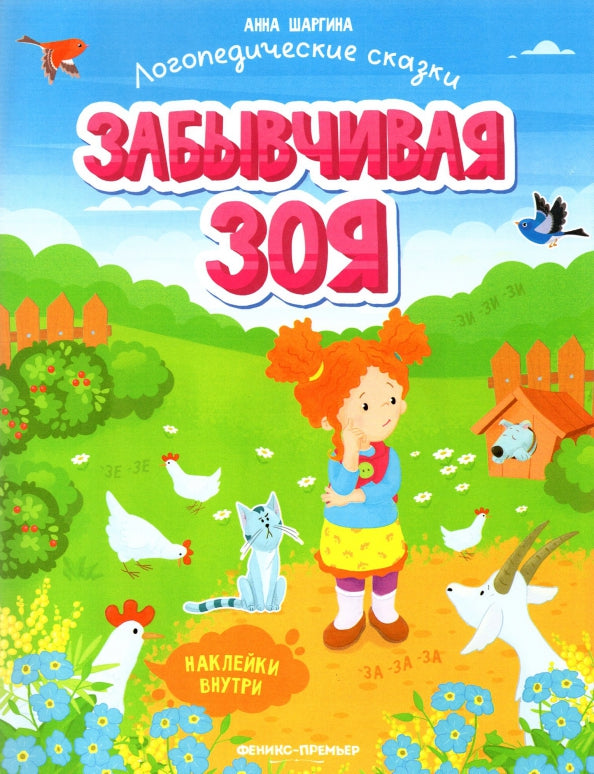 Забывчивая Зоя: книжка с наклейками