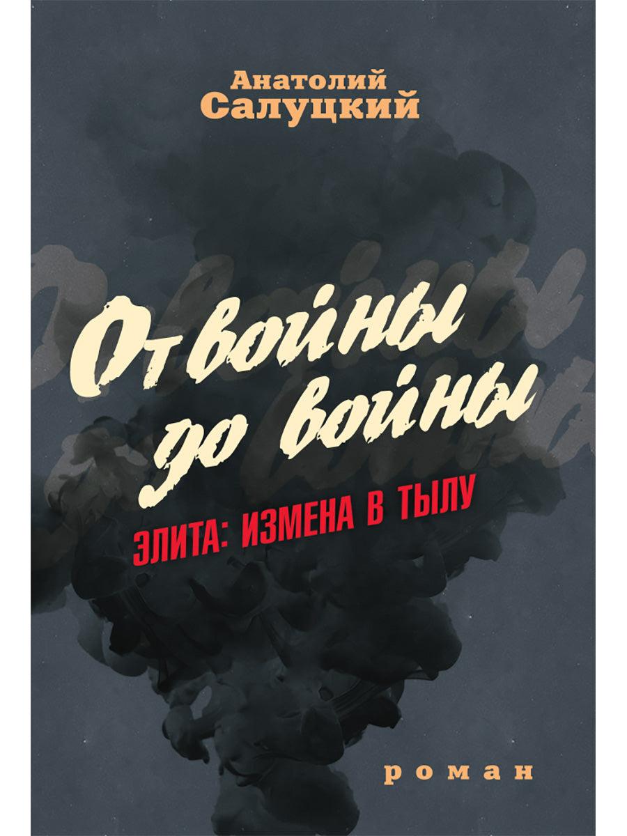 От войны до войны. Элита: измена в тылу