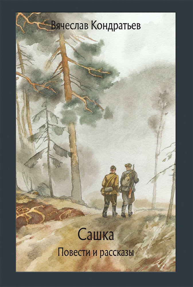 Кондратьев. Сашка. Повести и рассказы