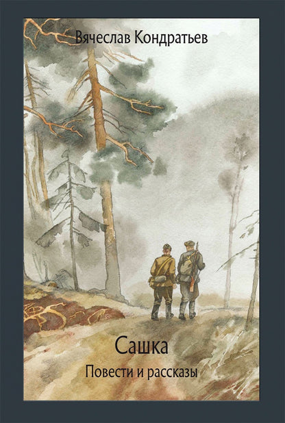 Кондратьев. Сашка. Повести и рассказы