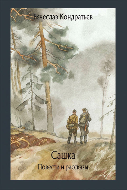 Кондратьев. Сашка. Повести и рассказы