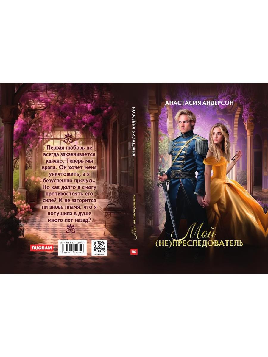 Мой (не) преследователь