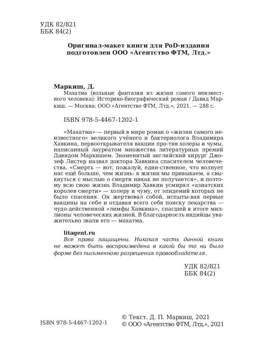 Махатма (вольные фантазии из жизни самого неизвестного человека): роман