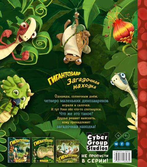 Гигантозавр. Загадочная находка