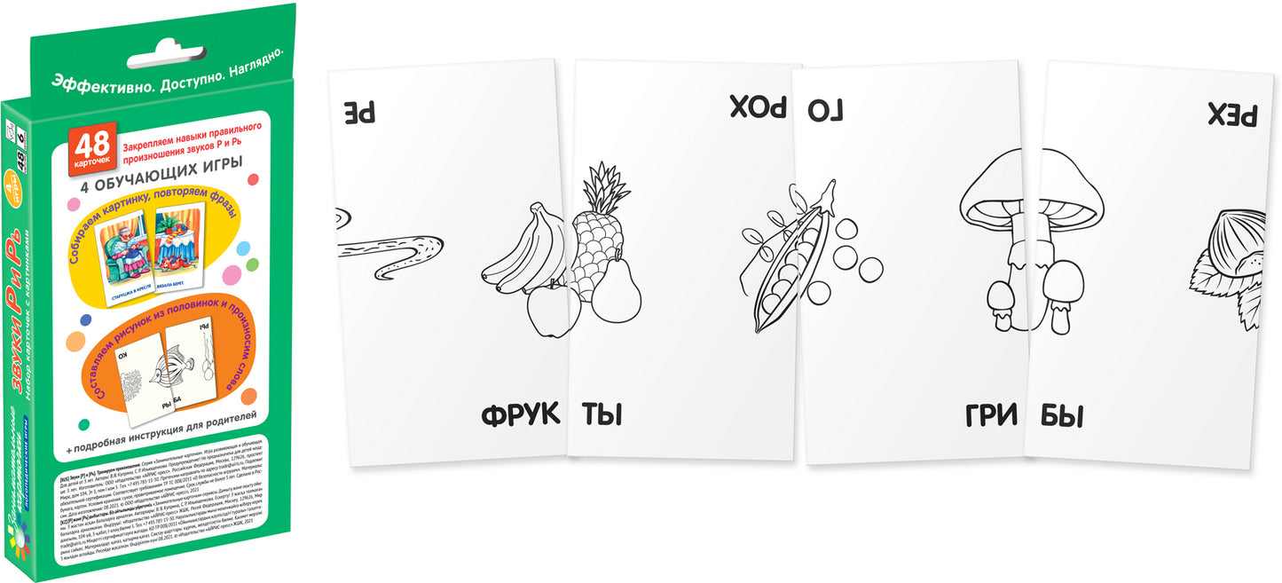 Занимательные карточки. IQ тренажеры. Логопедические игры 6. Звуки Р и Рь. Тренируем произношение. 4