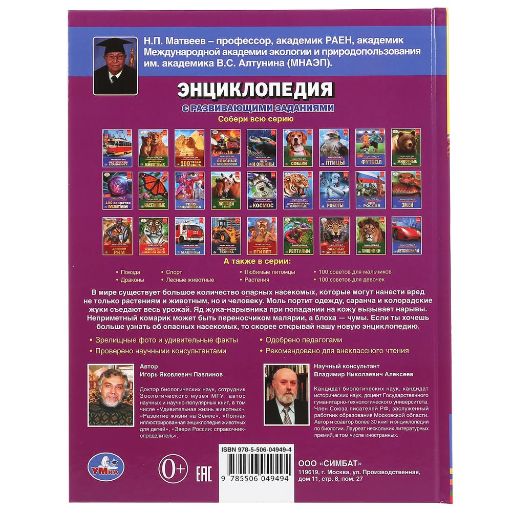 «УМКА». САМЫЕ ОПАСНЫЕ НАСЕКОМЫЕ. ЭНЦИКЛОПЕДИЯ А4 С РАЗВИВАЮЩИМИ ЗАДАНИЯМИ. 197Х255ММ 48СТР в кор15шт