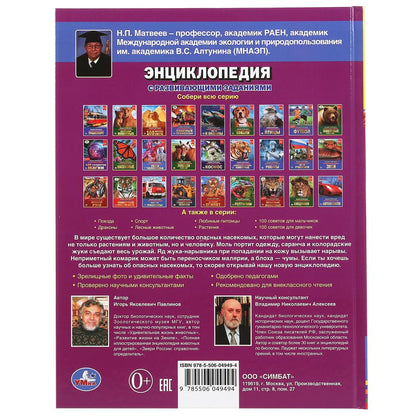 «УМКА». САМЫЕ ОПАСНЫЕ НАСЕКОМЫЕ. ЭНЦИКЛОПЕДИЯ А4 С РАЗВИВАЮЩИМИ ЗАДАНИЯМИ. 197Х255ММ 48СТР в кор15шт