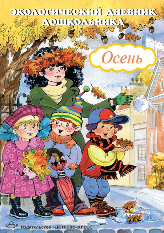 Экологический дневник. Осень. ФГОС.