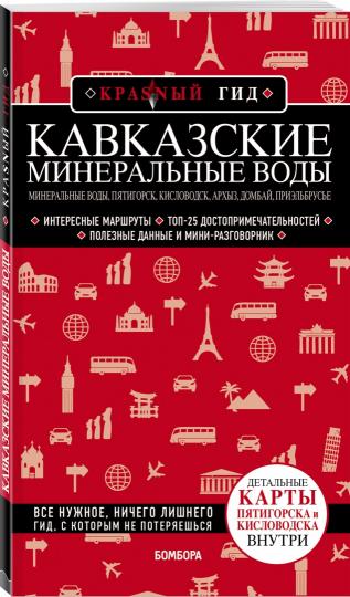 Кавказские Минеральные Воды Минеральные воды, Пятигорск, Кисловодск, Архыз, Домбай, Приэльбрусье