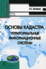 Основы кадастра: Территориальные информационные системы