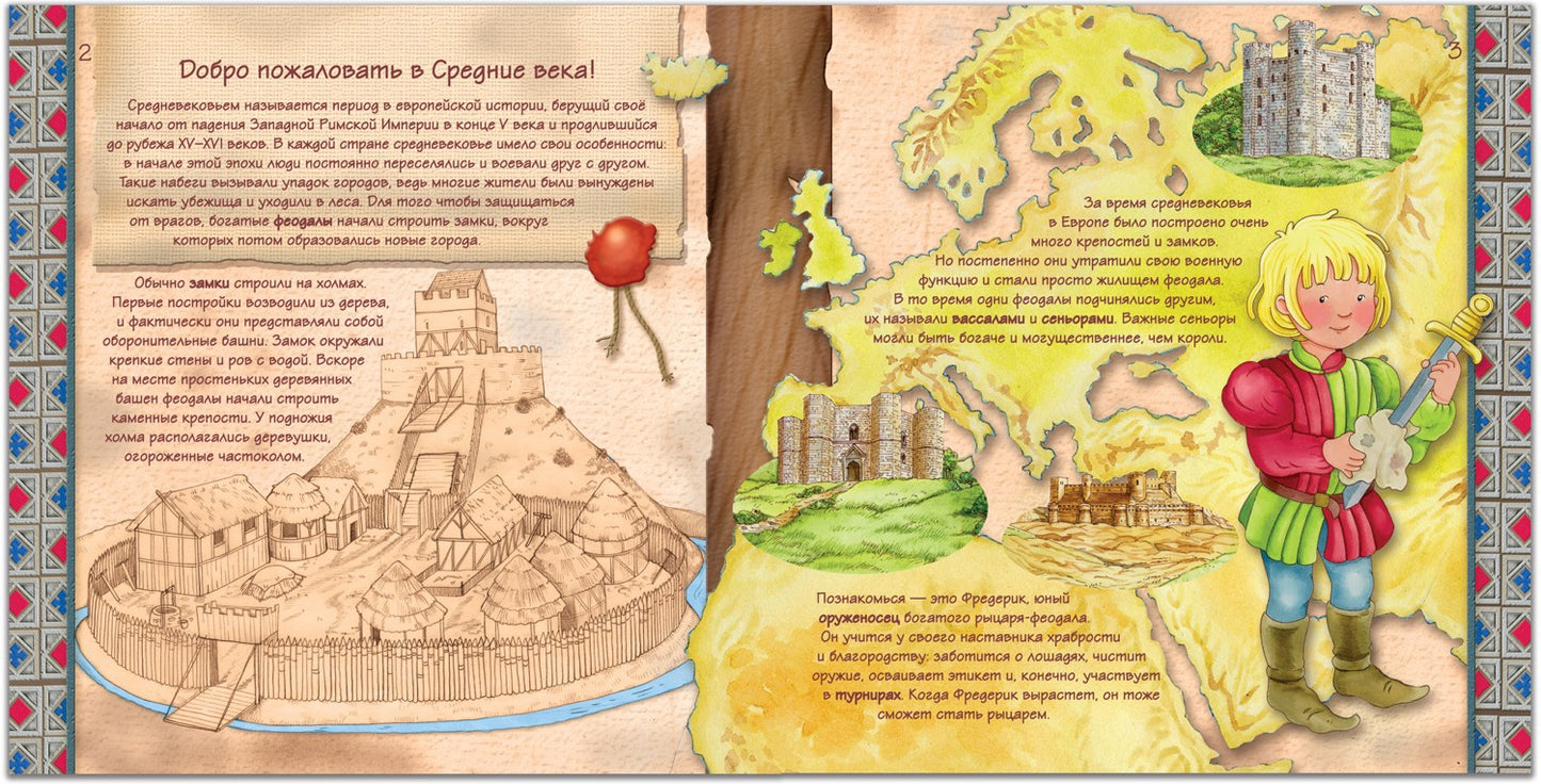 Увлекательная история для маленьких детей. Средние века