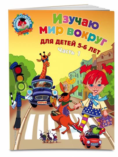 Изучаю мир вокруг: для детей 5-6 лет. Ч. 1