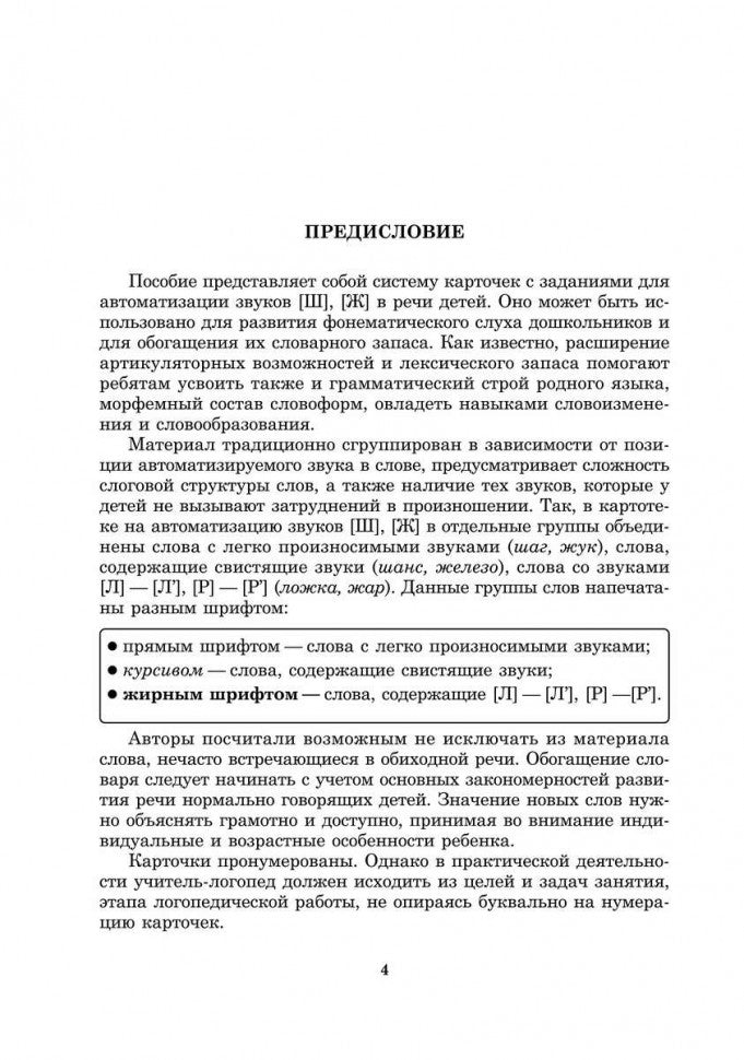 Вводим звуки Ш, Ж в речь. Автоматизация звуков. Картотека заданий