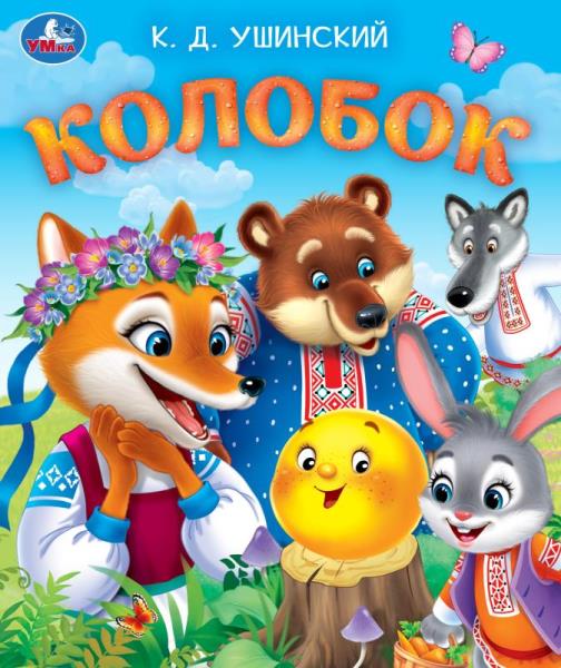 Колобок. Ушинский К. Д. Любимые детские книжки. 163х190 мм. Скрепка. 16 стр. Умка в кор.50шт