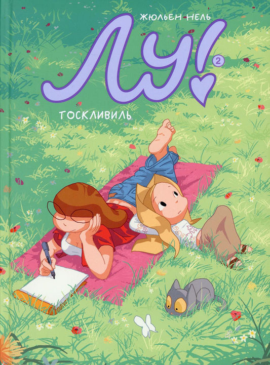 Лу! Книга 2. Тоскливиль