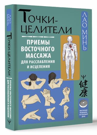 Точки-целители. Приемы восточного массажа для расслабления исцеления