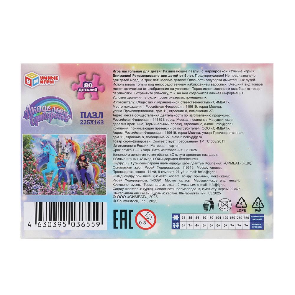 Академия единорогов. Пазлы в коробке 80 деталей. 130х90х25 мм. Умные игры в уп.16шт в кор.8уп