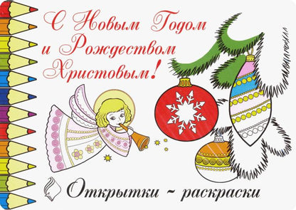 Открытки-раскраски.С Новым Годом и Рождеством Христовым!