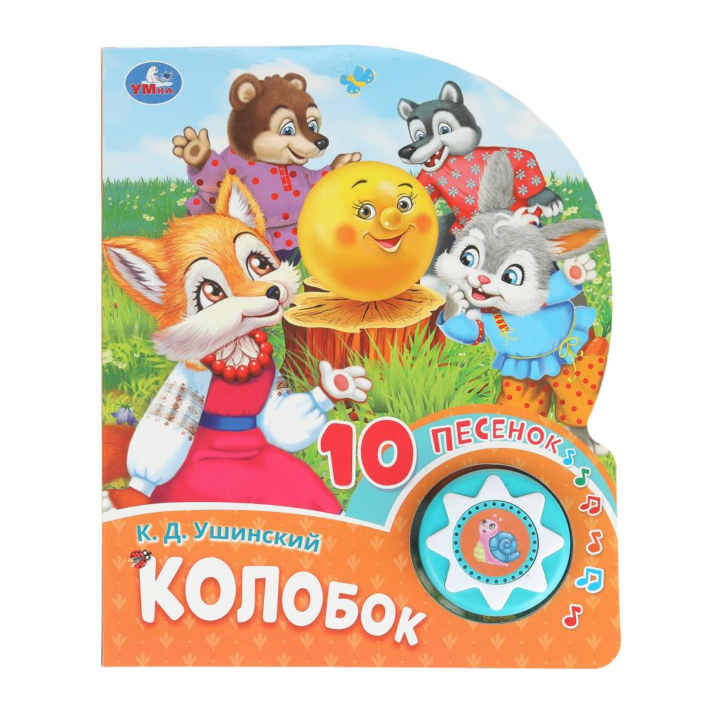 Колобок (1 кн. 10 пес.) 160х200мм 10 стр Умка в кор.30шт