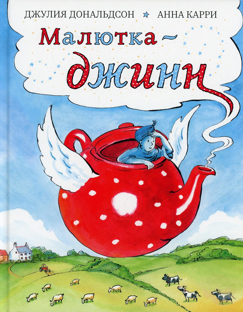 Малютка-джинн НОВИНКА