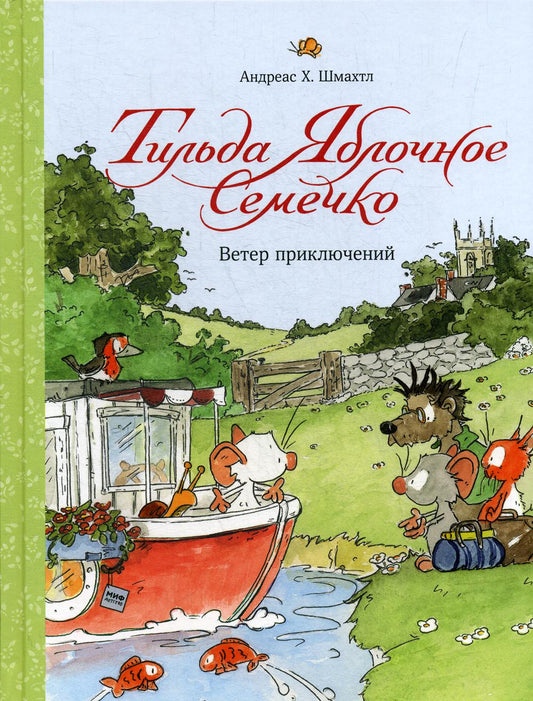 Тильда Яблочное Семечко. Ветер приключений