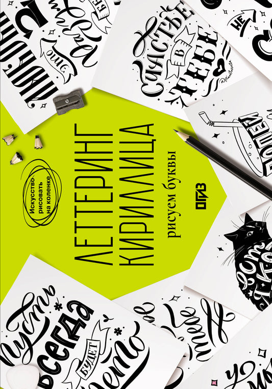 Леттеринг. Кириллица. Рисуем буквы