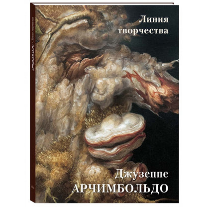 Арчимбольдо. Линия творчества