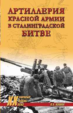ХХ NEW Артиллерия Красной армии в Сталинградской битве (12+)