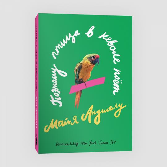 Поэтому птица в неволе поет