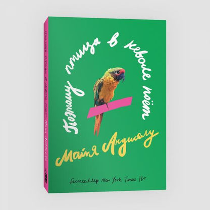 Поэтому птица в неволе поет